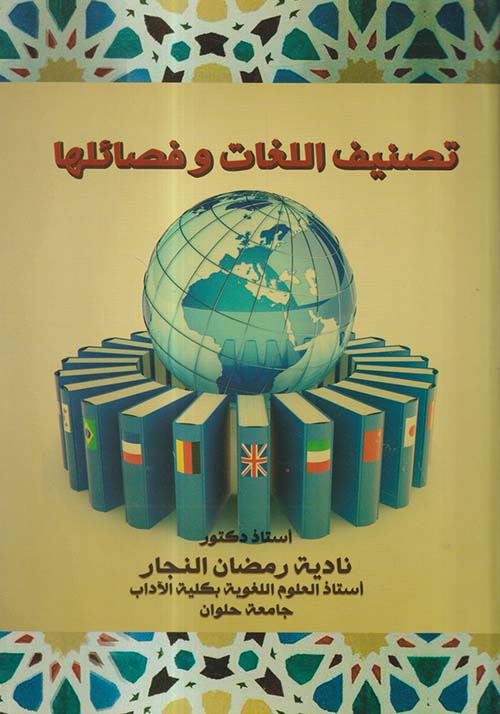 تصنيف اللغات وفصائلها