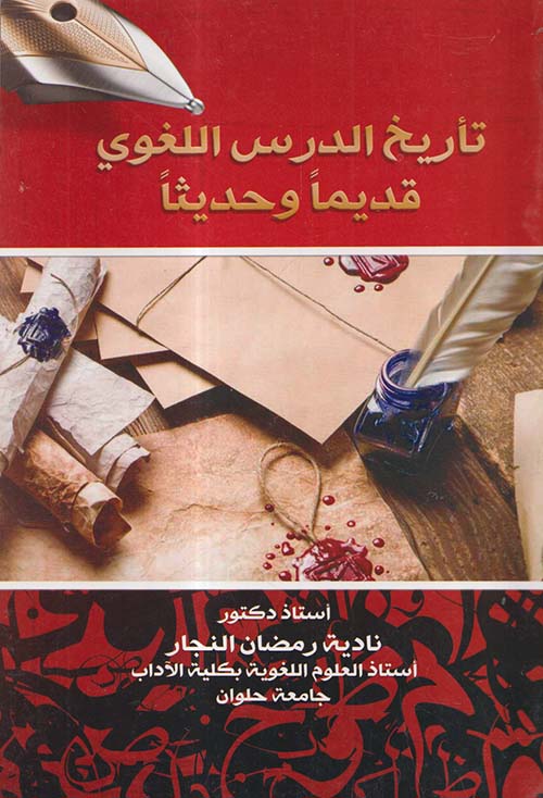 تأريخ الدرس اللغوي قديمًا وحديثًا