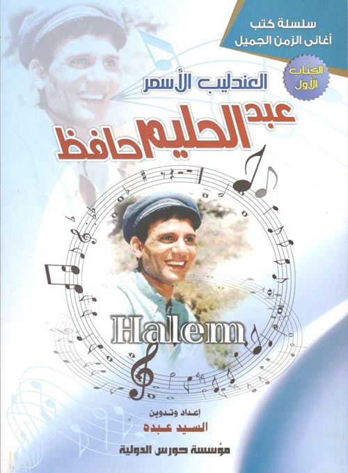 العندليب الأسمر عبد الحليم حافظ