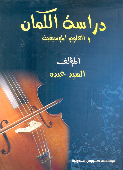 دراسة الكمان والعلوم الموسيقية