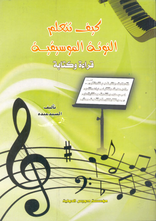 كيف تتعلم النوتة الموسيقية ؛ قراءة وكتابة