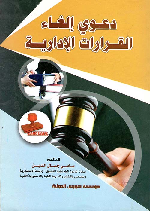 دعوى إلغاء القرارات الإدارية