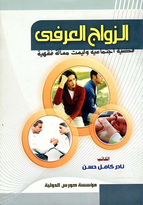 الزواج العرفي قضية اجتماعية وليست مسألة فقهية