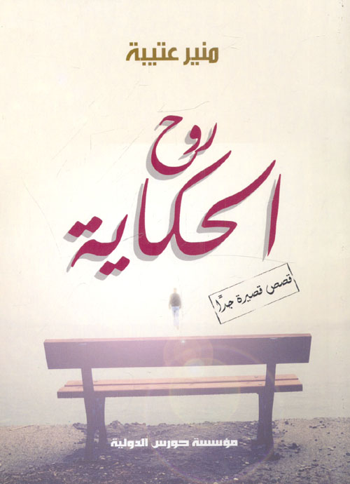 روح الحكاية