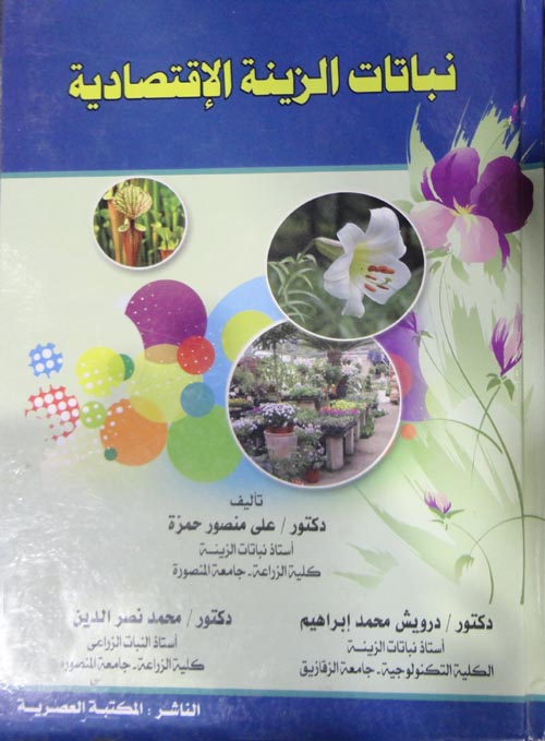 نباتات الزينة الأقتصادية