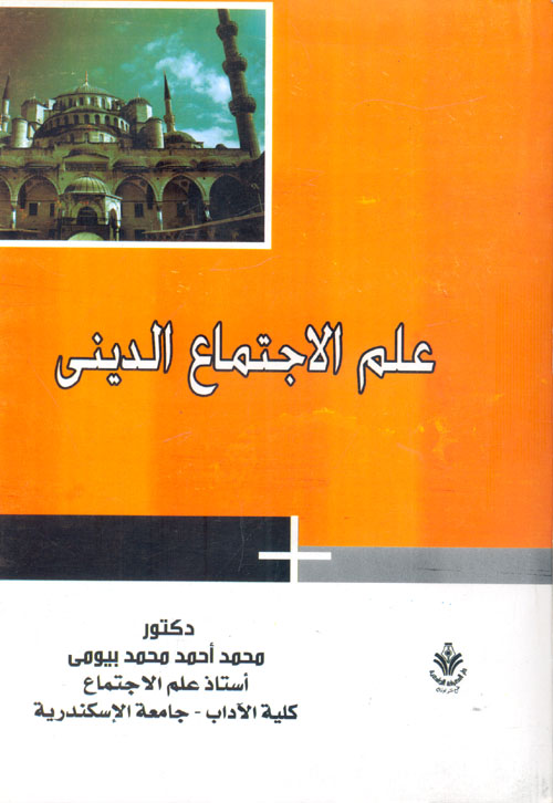 علم الاجتماع الديني