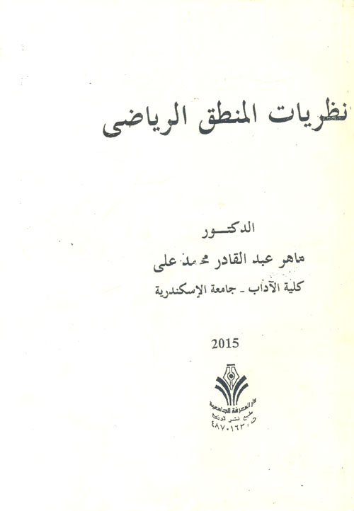 نظريات المنطق الرياضي