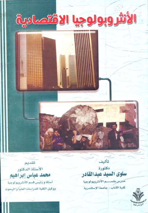 الانثروبولوجيا الاقتصادية