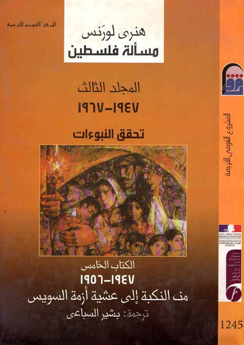 مسألة فلسطين " المجلد الثالث " تحقيق النبوءات 1947 - 1967