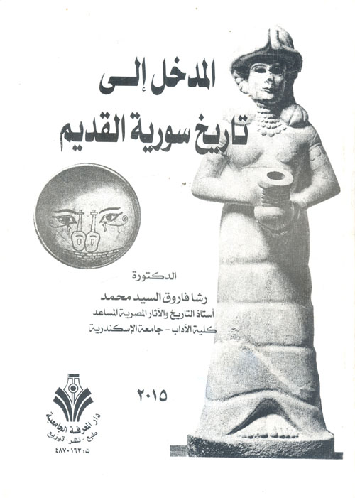 المدخل الى تاريخ سورية القديم