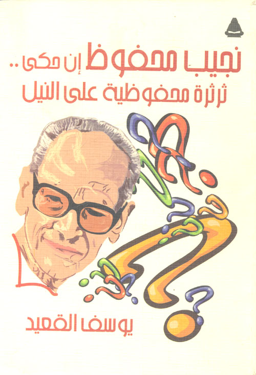 نجيب محفوظ إن حكى... ثرثرة محفوظية على النيل