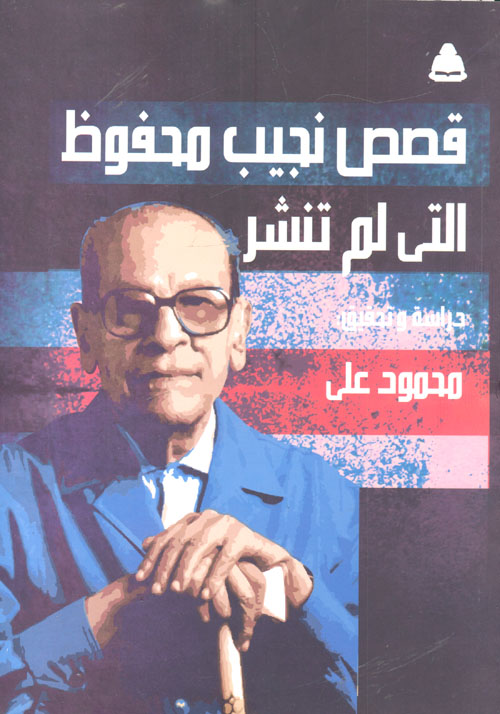 قصص نجيب محفوظ التى لم تنشر