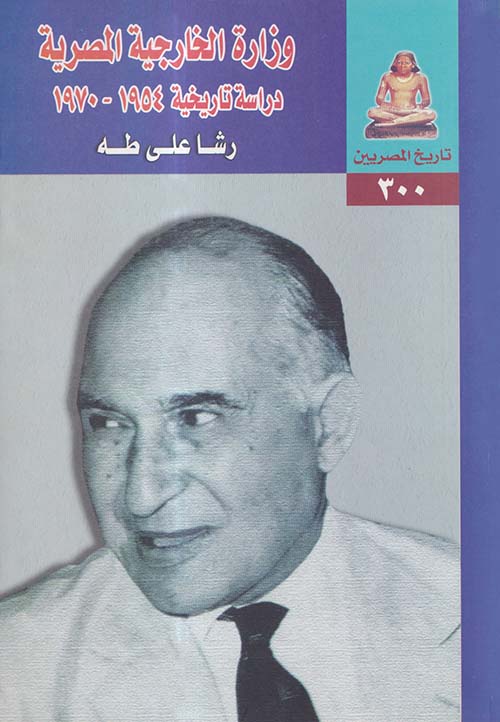 وزارة الخارجية المصرية ؛ دراسة تاريخية 1954 - 1970