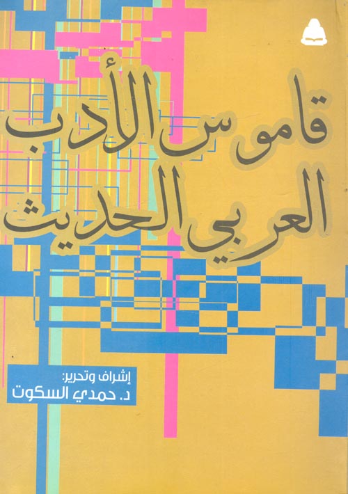 قاموس الأدب العربى الحديث