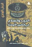 الحرب والسلام فى الشرق الأوسط "صفحات حية من يوميات ضابط مصري مقاتل"