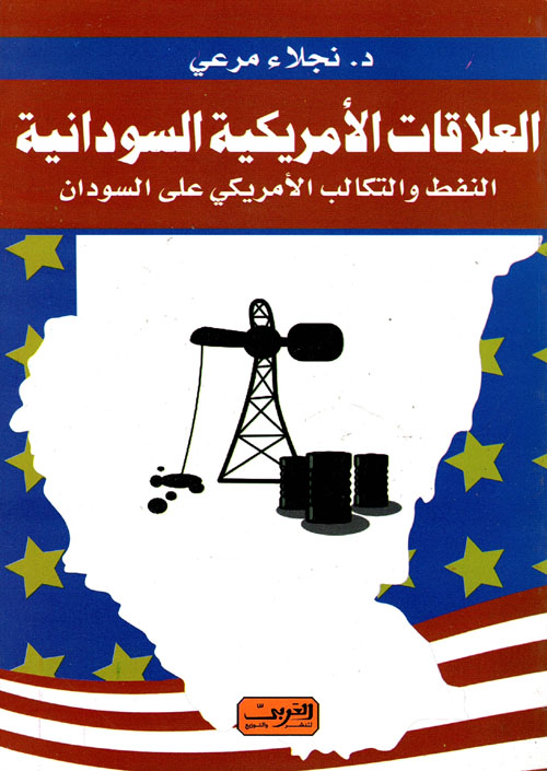 العلاقات الأمريكية السودانية "النفط والتكالب الأمريكي على السودان"