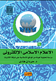 الإعلام الإسلامي الإلكتروني "المواقع الإسلامية على الإنترنت"