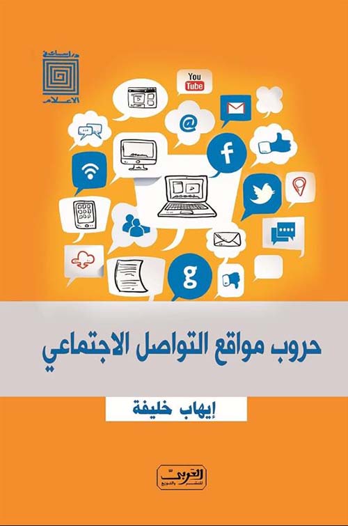 حروب مواقع التواصل الإجتماعي