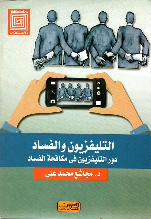 التلفزيون والفساد ؛ دور التلفزيون فى مكافحة الفساد