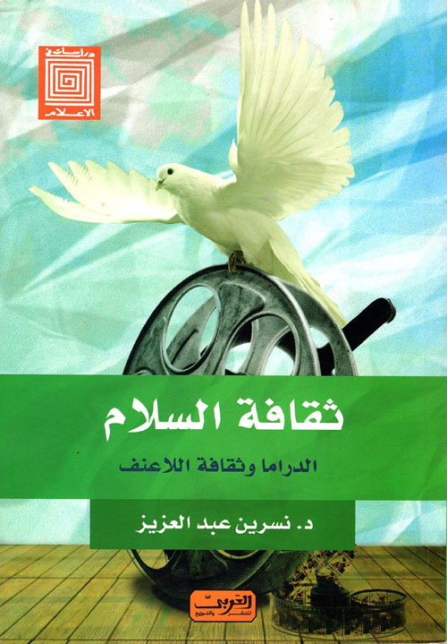 ثقافة السلام ؛ الدراما وثقافة اللاعنف