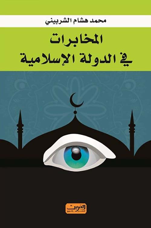 المخابرات فى الدولة الإسلامية
