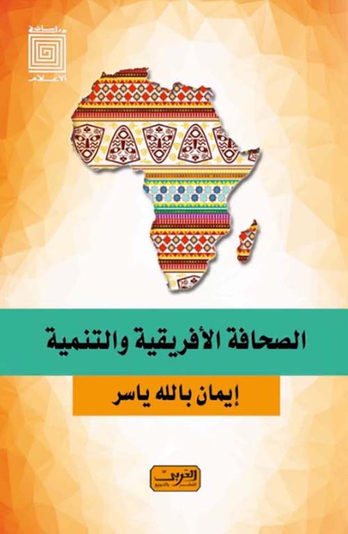 الصحافة الإفريقية والتنمية