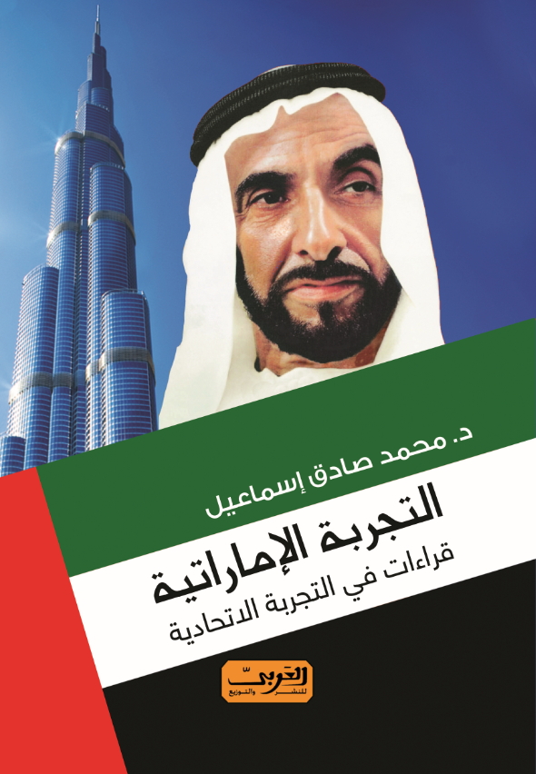 التجربة الإماراتية ؛ قراءات في التجربة الاتحادية