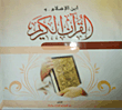 ابن الإسلام والقرآن الكريم