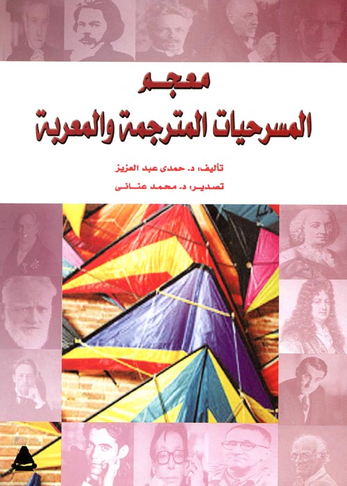 معجم المسرحيات المترجمة والمعربة