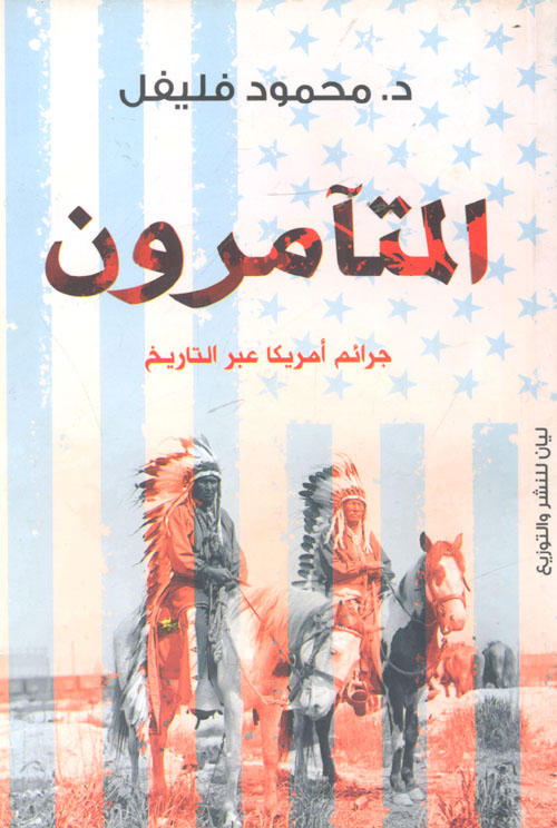 المتآمرون "جرائم امريكا عبر التاريخ"
