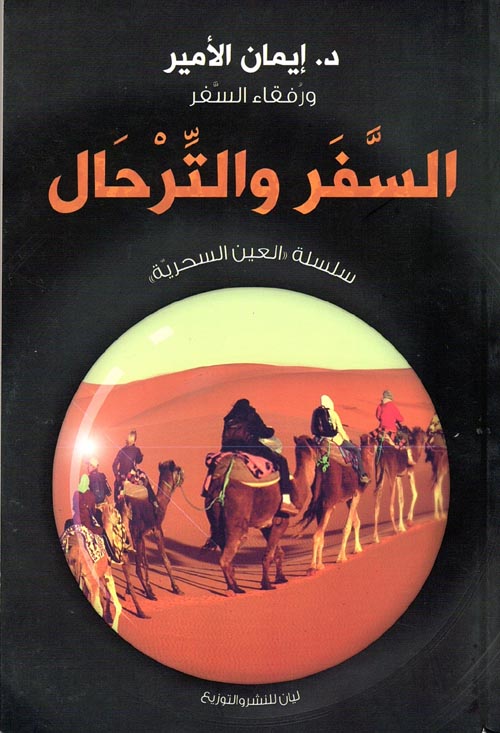 السفر والترحال