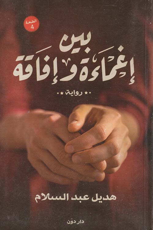 24 سيناريو لحالة مش فارقة ( ديوان بالعامية )