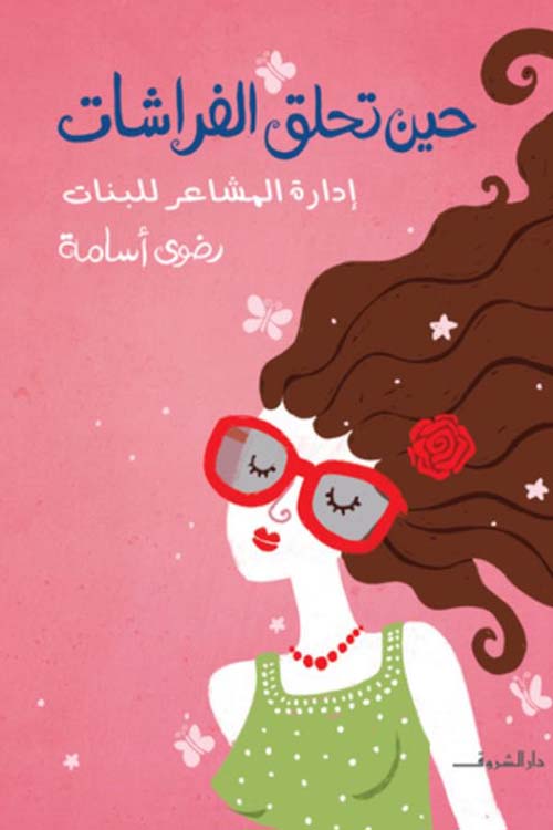 حين تحلق الفراشات ؛ إدارة  المشاعر للبنات