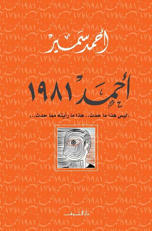 أحمد 1981 ؛ ليس هذا ما حدث.. هذا ما رأيته مما حدث..