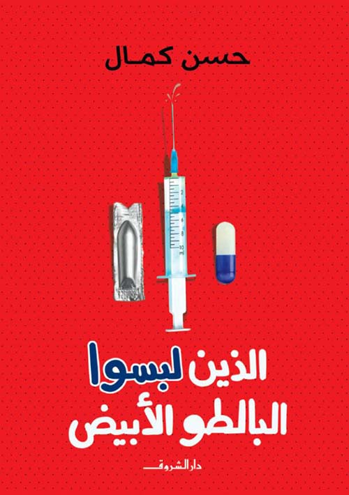 الذين لبسوا البالطو الأبيض