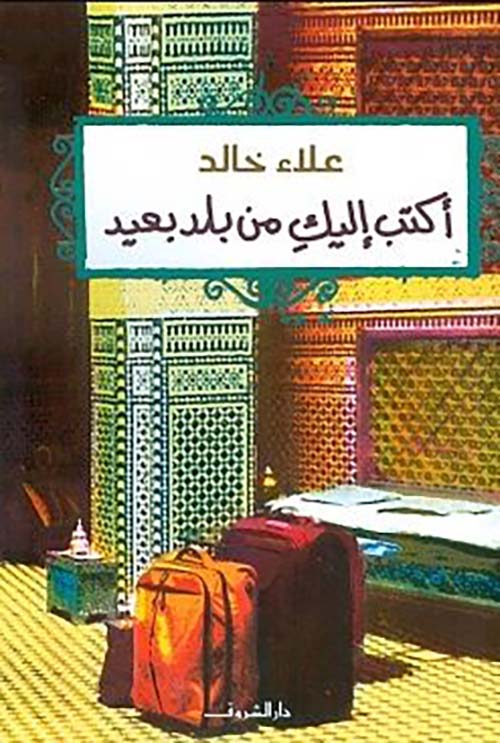 أكتب إليك من بلد بعيد