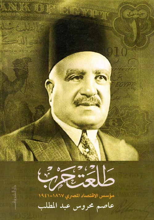 طلعت حرب " مؤسس الإقتصاد المصرى 1867-1941 "