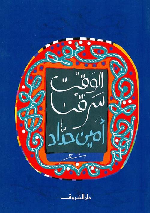 الوقت سرقنا