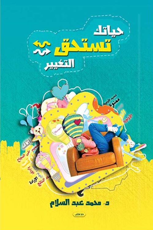 حياتك تستحق التغيير