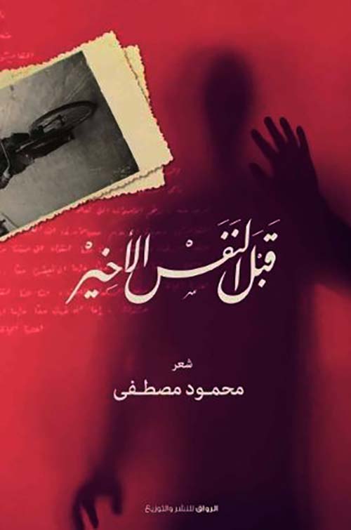 قبل النفس الآخير