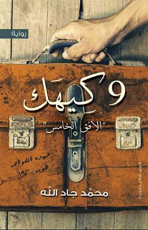 وكيهك ؛ الأفق الخامس