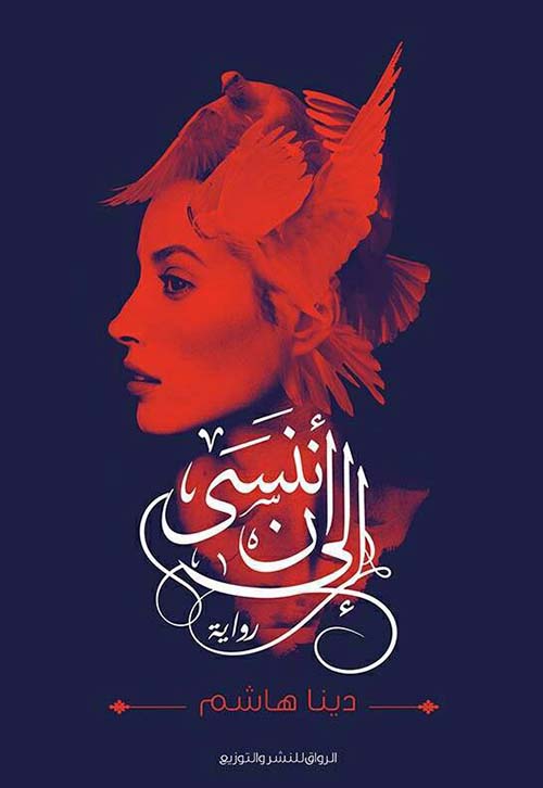 إلى أن ننسى