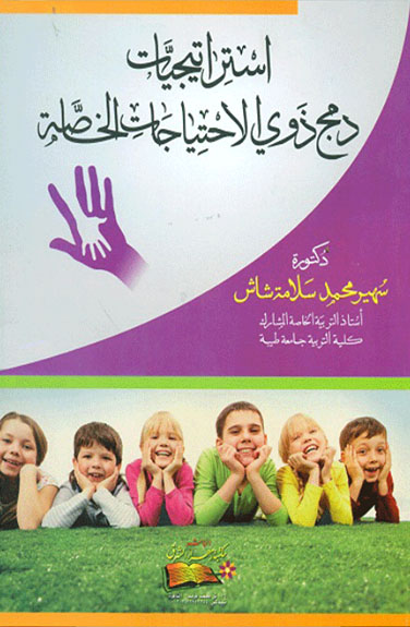 إستراتيجيات دمج ذوي الإجتياجات الخاصة