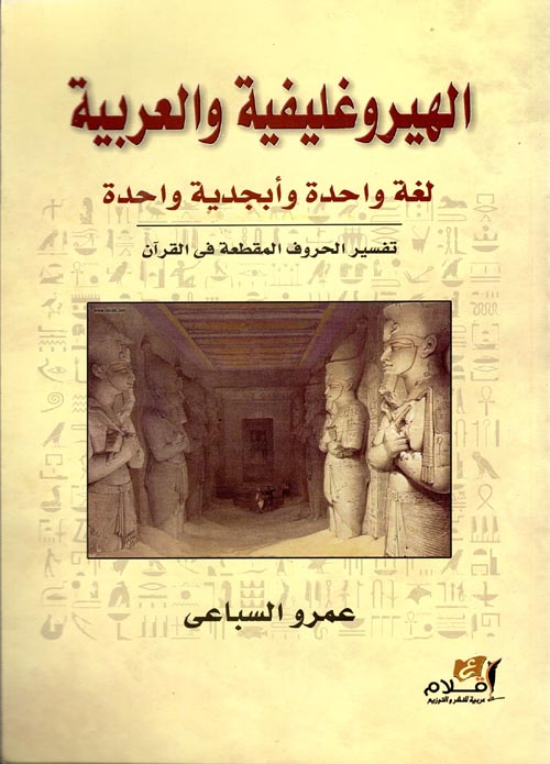 الهيروغليفية والعربية "لغة واحدة وأبجدية واحدة تفسير الحروف المقطعة  "فى القرآن