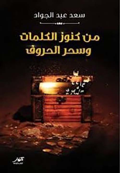 من كنوز الكلمات وسحر الحروف