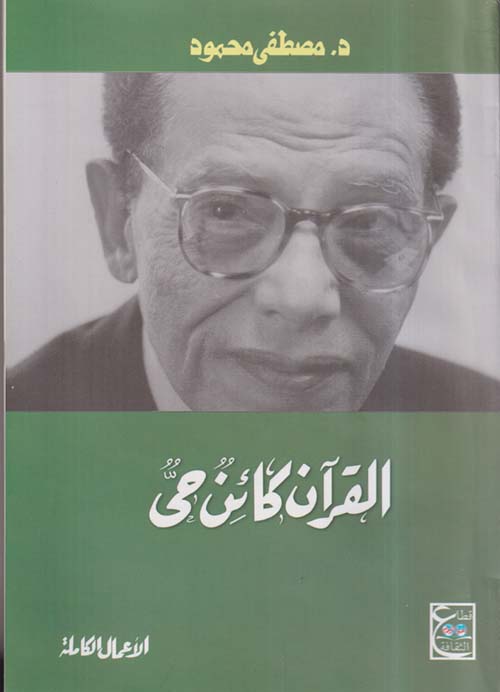 القرآن كائن حي