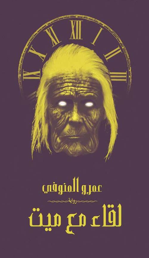 لقاء مع ميت