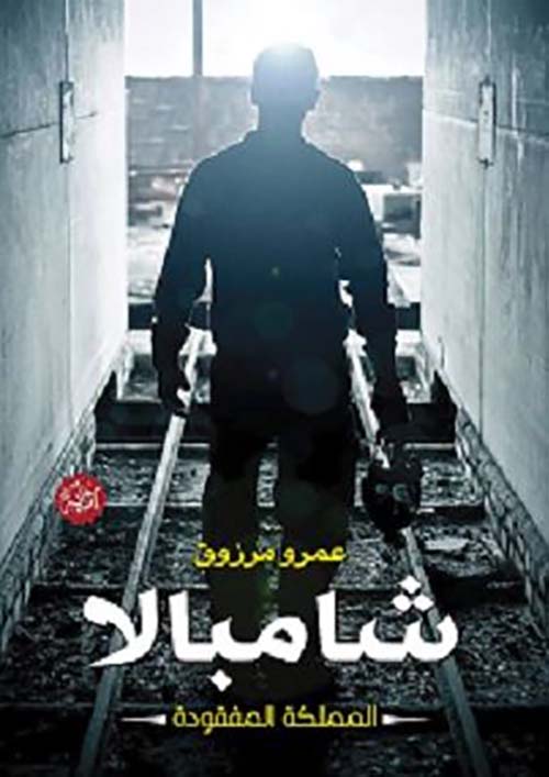 شامبالا ؛ المملكة المفقودة