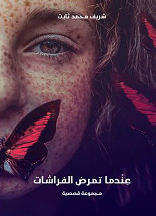 عندما تمرض الفراشات