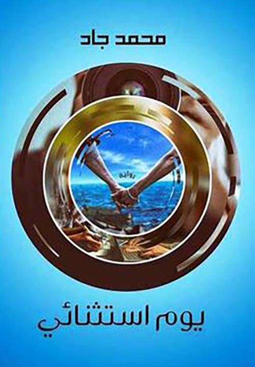 يوم استثنائي